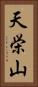 天栄山 Vertical Portrait