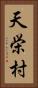天栄村 Vertical Portrait