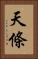 天條 Vertical Portrait