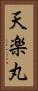 天楽丸 Vertical Portrait