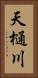 天樋川 Vertical Portrait
