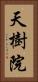 天樹院 Vertical Portrait