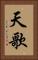 天歌 Vertical Portrait