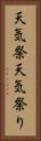 天気祭 Vertical Portrait