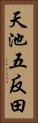 天池五反田 Vertical Portrait