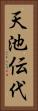 天池伝代 Vertical Portrait