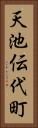 天池伝代町 Vertical Portrait