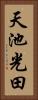 天池光田 Vertical Portrait