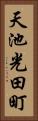 天池光田町 Vertical Portrait