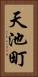天池町 Vertical Portrait