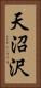 天沼沢 Vertical Portrait
