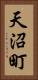 天沼町 Vertical Portrait