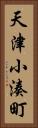 天津小湊町 Vertical Portrait