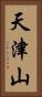天津山 Vertical Portrait