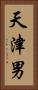 天津男 Vertical Portrait