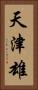 天津雄 Vertical Portrait