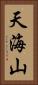 天海山 Vertical Portrait