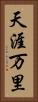 天涯万里 Vertical Portrait