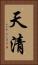天清 Vertical Portrait