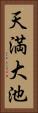 天満大池 Vertical Portrait
