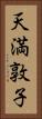 天満敦子 Vertical Portrait
