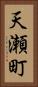 天瀬町 Vertical Portrait