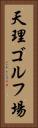 天理ゴルフ場 Vertical Portrait