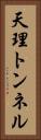 天理トンネル Vertical Portrait