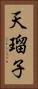 天瑠子 Vertical Portrait