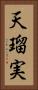 天瑠実 Vertical Portrait