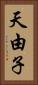 天由子 Vertical Portrait