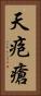 天疱瘡 Vertical Portrait