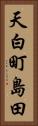 天白町島田 Vertical Portrait