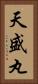 天盛丸 Vertical Portrait