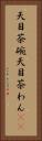 天目茶碗 Vertical Portrait