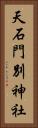 天石門別神社 Vertical Portrait