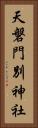 天磐門別神社 Vertical Portrait