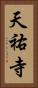 天祐寺 Vertical Portrait
