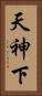 天神下 Vertical Portrait