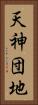 天神団地 Vertical Portrait