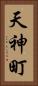 天神町 Vertical Portrait