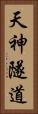 天神隧道 Vertical Portrait