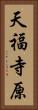 天福寺原 Vertical Portrait