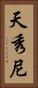 天秀尼 Vertical Portrait