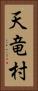 天竜村 Vertical Portrait