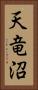 天竜沼 Vertical Portrait