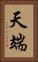 天端 Vertical Portrait