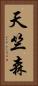 天竺森 Vertical Portrait
