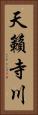 天籟寺川 Vertical Portrait