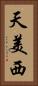 天美西 Vertical Portrait
